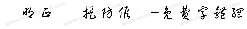 驗明正貨 提防假貨字体转换